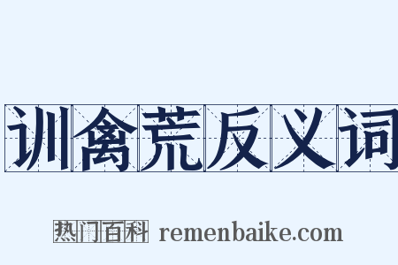 训禽荒反义词是什么意思的图片